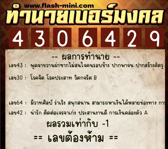 ทำนายเบอร์มงคล 0XX-4306429  ทำนายเบอร์มงคล หมายเลข 098-430642 