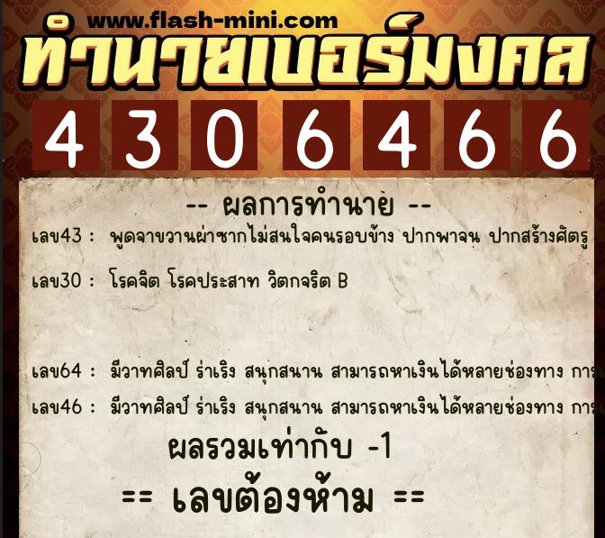 ทำนายเบอร์มงคล 0XX-4306466  ทำนายเบอร์มงคล หมายเลข 094-430646 