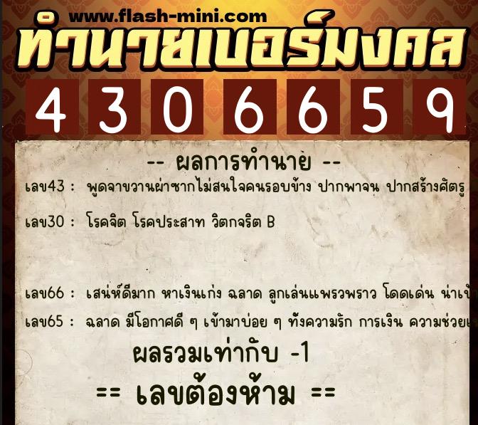 ทำนายเบอร์มงคล 0XX-4306659  ทำนายเบอร์มงคล หมายเลข 090-430665 