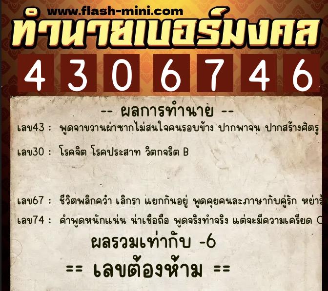 ทำนายเบอร์มงคล 0XX-4306746  ทำนายเบอร์มงคล หมายเลข 065-430674 