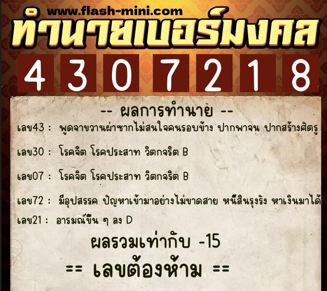 ทำนายเบอร์มงคล 0XX-4307218  ทำนายเบอร์มงคล หมายเลข 064-430721 