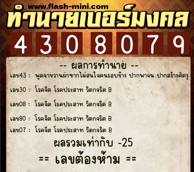 ทำนายเบอร์มงคล 0XX-4308079  ทำนายเบอร์มงคล หมายเลข 091-430807 