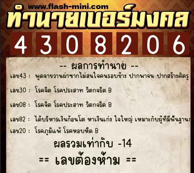 ทำนายเบอร์มงคล 0XX-4308206  ทำนายเบอร์มงคล หมายเลข 060-430820 