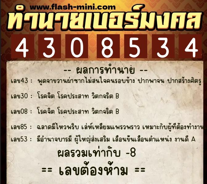 ทำนายเบอร์มงคล 0XX-4308534  ทำนายเบอร์มงคล หมายเลข 061-430853 