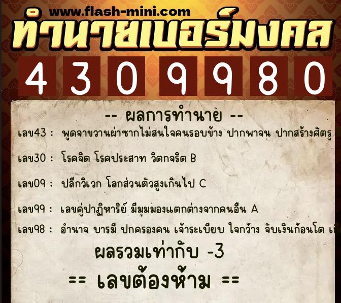 ทำนายเบอร์มงคล 0XX-4309980 ทำนายเบอร์มงคล หมายเลข 063-430998 ทำนายเบอร์มงคล 0XX-4309980 ทำนายเบอร์มงคล หมายเลข 063-430998
