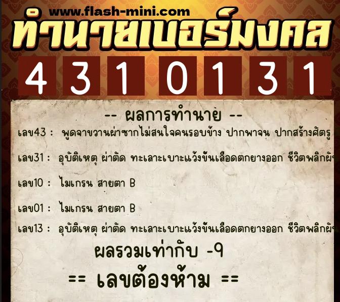 ทำนายเบอร์มงคล 0XX-4310131  ทำนายเบอร์มงคล หมายเลข 092-431013 