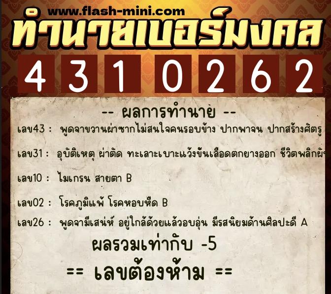 ทำนายเบอร์มงคล 0XX-4310262  ทำนายเบอร์มงคล หมายเลข 092-431026 