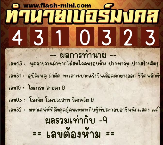 ทำนายเบอร์มงคล 0XX-4310323 ทำนายเบอร์มงคล หมายเลข 087-431032 ทำนายเบอร์มงคล 0XX-4310323 ทำนายเบอร์มงคล หมายเลข 087-431032