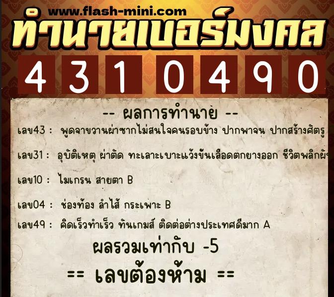 ทำนายเบอร์มงคล 0XX-4310490  ทำนายเบอร์มงคล หมายเลข 097-431049 