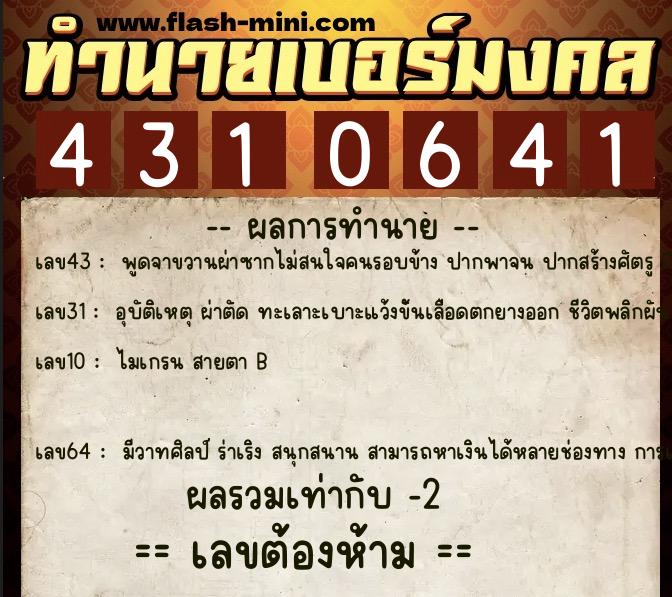 ทำนายเบอร์มงคล 0XX-4310641  ทำนายเบอร์มงคล หมายเลข 069-431064 