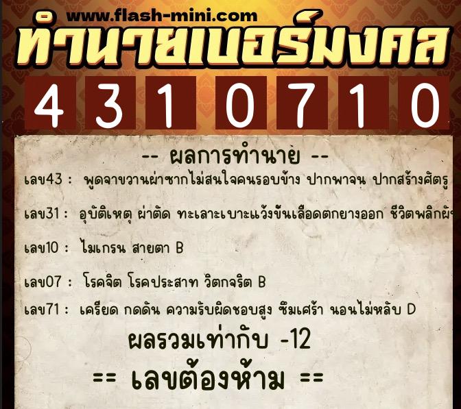 ทำนายเบอร์มงคล 0XX-4310710  ทำนายเบอร์มงคล หมายเลข 060-431071 