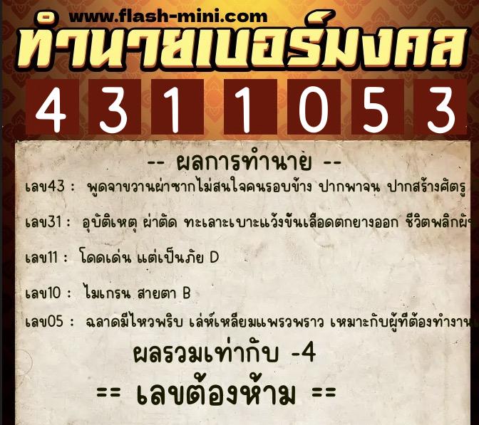 ทำนายเบอร์มงคล 0XX-4311053 ทำนายเบอร์มงคล หมายเลข 099-431105 ทำนายเบอร์มงคล 0XX-4311053 ทำนายเบอร์มงคล หมายเลข 099-431105