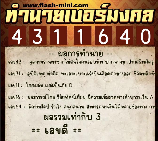 ทำนายเบอร์มงคล 0XX-4311640 ทำนายเบอร์มงคล หมายเลข 067-431164 ทำนายเบอร์มงคล 0XX-4311640 ทำนายเบอร์มงคล หมายเลข 067-431164