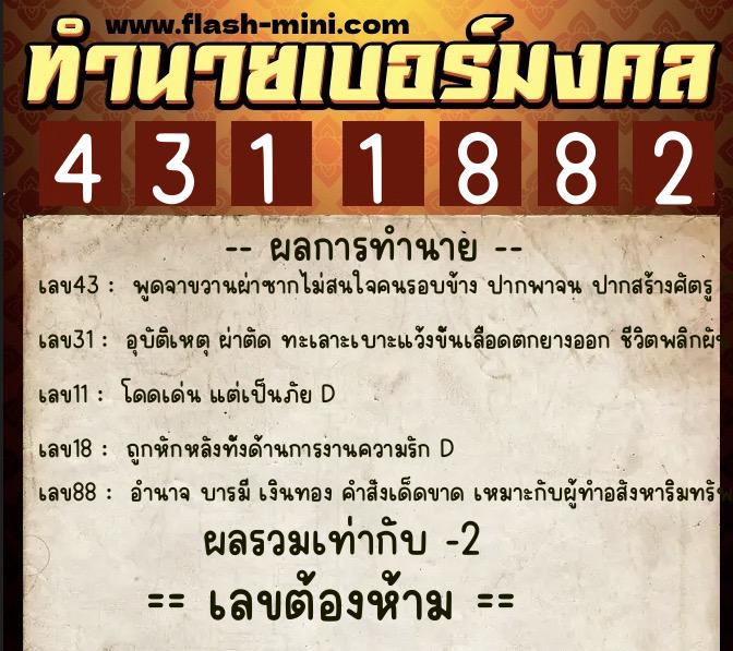 ทำนายเบอร์มงคล 0XX-4311882 ทำนายเบอร์มงคล หมายเลข 089-431188 ทำนายเบอร์มงคล 0XX-4311882 ทำนายเบอร์มงคล หมายเลข 089-431188