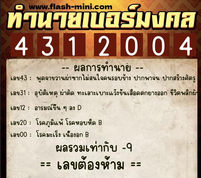 ทำนายเบอร์มงคล 0XX-4312004  ทำนายเบอร์มงคล หมายเลข 062-431200 