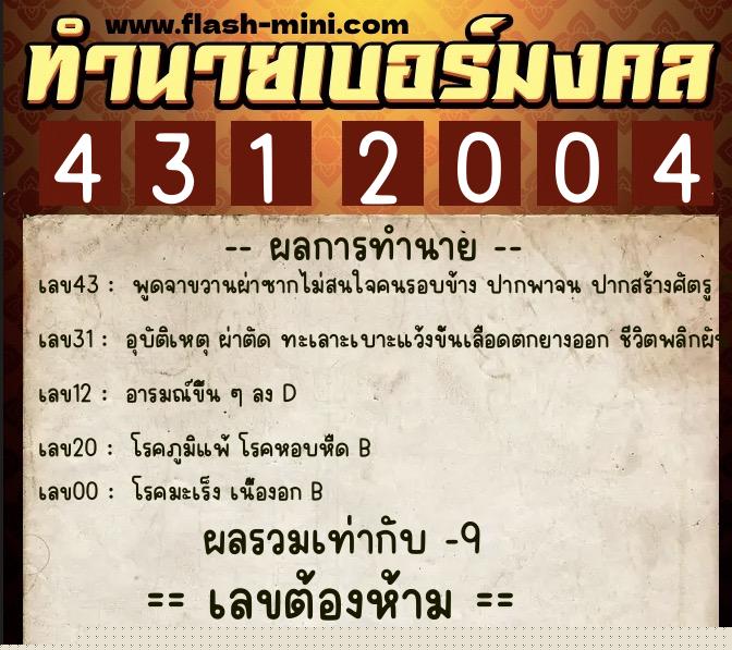 ทำนายเบอร์มงคล 0XX-4312004  ทำนายเบอร์มงคล หมายเลข 085-431200 