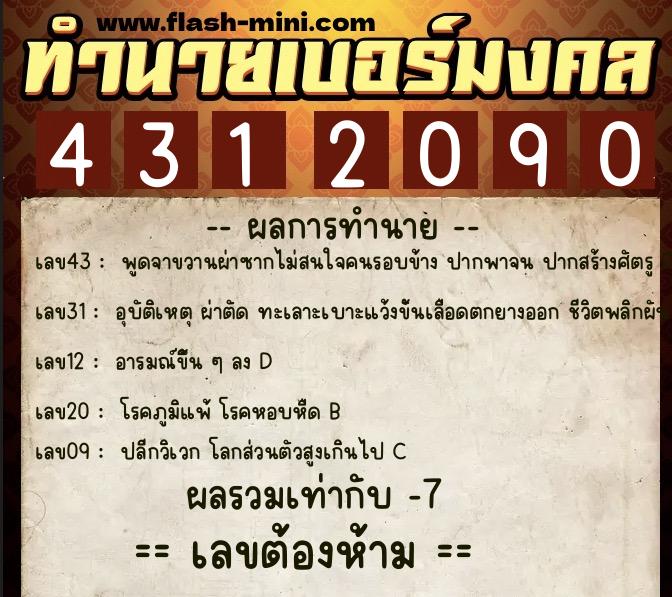 ทำนายเบอร์มงคล 0XX-4312090  ทำนายเบอร์มงคล หมายเลข 086-431209 