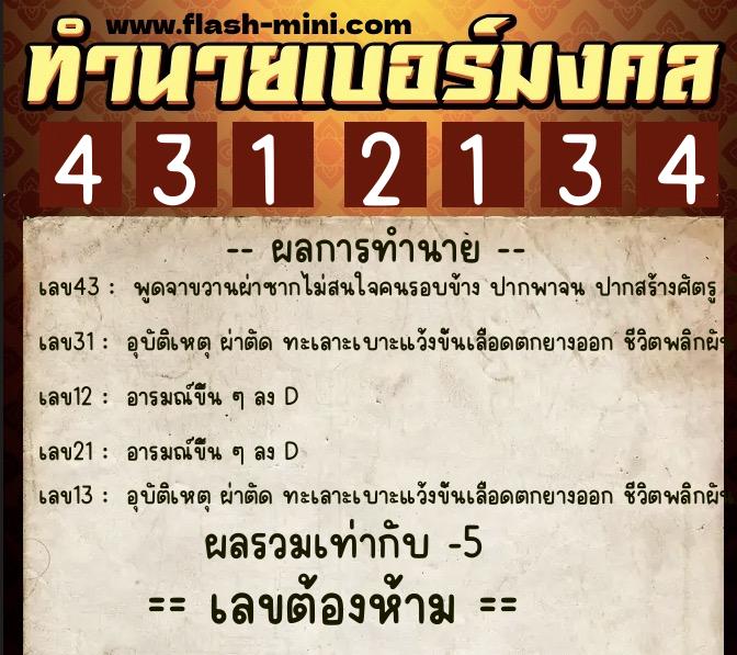 ทำนายเบอร์มงคล 0XX-4312134 ทำนายเบอร์มงคล หมายเลข 061-431213 ทำนายเบอร์มงคล 0XX-4312134 ทำนายเบอร์มงคล หมายเลข 061-431213