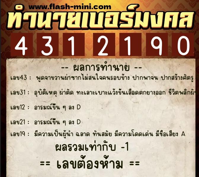 ทำนายเบอร์มงคล 0XX-4312190 ทำนายเบอร์มงคล หมายเลข 060-431219 ทำนายเบอร์มงคล 0XX-4312190 ทำนายเบอร์มงคล หมายเลข 060-431219
