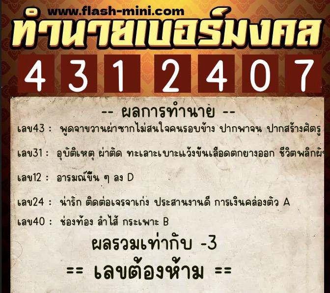 ทำนายเบอร์มงคล 0XX-4312407  ทำนายเบอร์มงคล หมายเลข 087-431240 