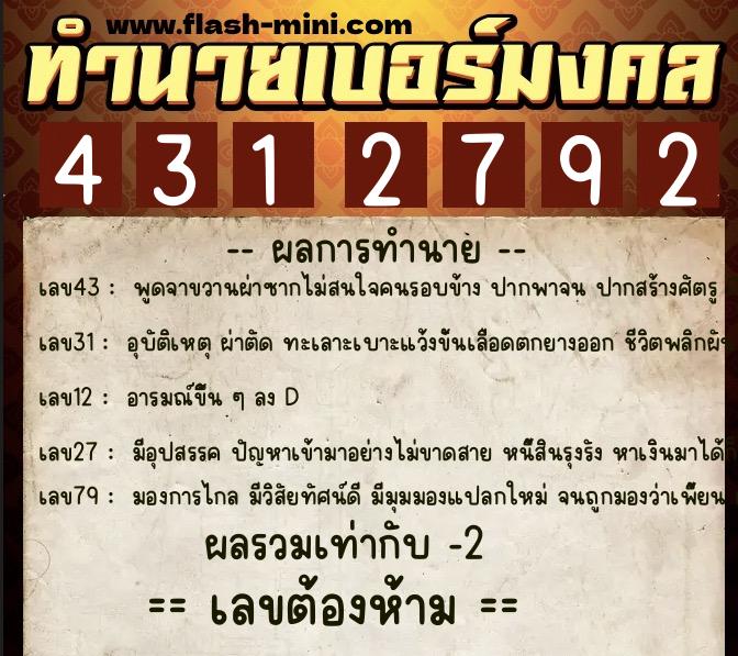 ทำนายเบอร์มงคล 0XX-4312792  ทำนายเบอร์มงคล หมายเลข 083-431279 