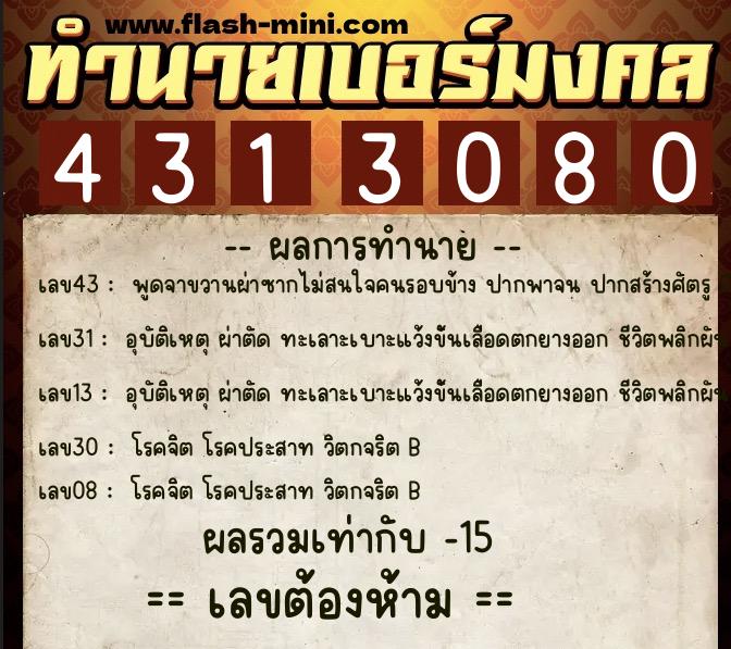 ทำนายเบอร์มงคล 0XX-4313080 ทำนายเบอร์มงคล หมายเลข 099-431308 ทำนายเบอร์มงคล 0XX-4313080 ทำนายเบอร์มงคล หมายเลข 099-431308
