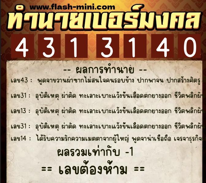 ทำนายเบอร์มงคล 0XX-4313140 ทำนายเบอร์มงคล หมายเลข 091-431314 ทำนายเบอร์มงคล 0XX-4313140 ทำนายเบอร์มงคล หมายเลข 091-431314
