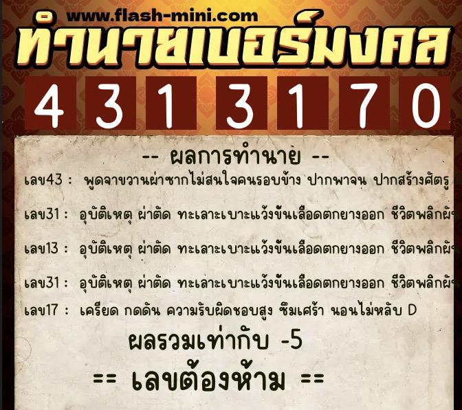 ทำนายเบอร์มงคล 0XX-4313170 ทำนายเบอร์มงคล หมายเลข 085-431317 ทำนายเบอร์มงคล 0XX-4313170 ทำนายเบอร์มงคล หมายเลข 085-431317