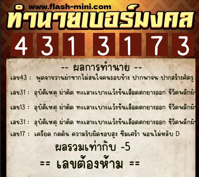 ทำนายเบอร์มงคล 0XX-4313173  ทำนายเบอร์มงคล หมายเลข 084-431317 