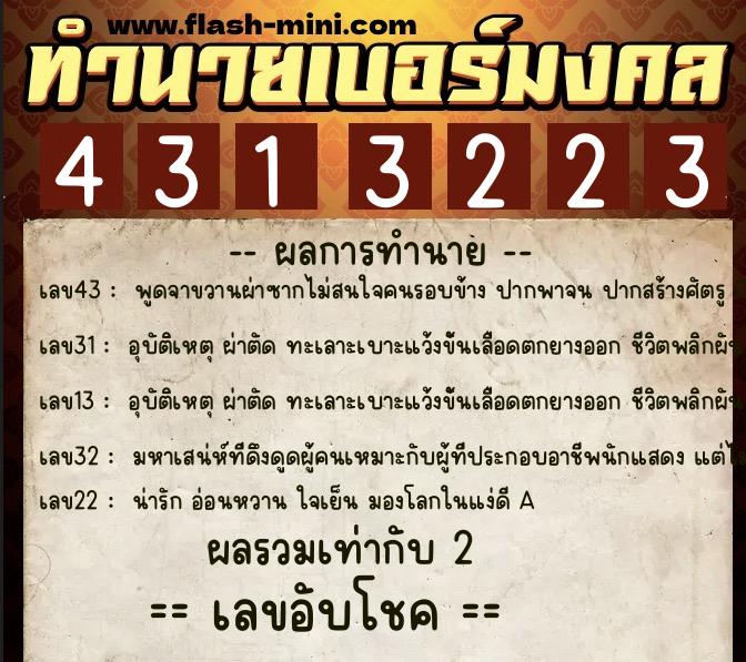 ทำนายเบอร์มงคล 0XX-4313223  ทำนายเบอร์มงคล หมายเลข 098-431322 