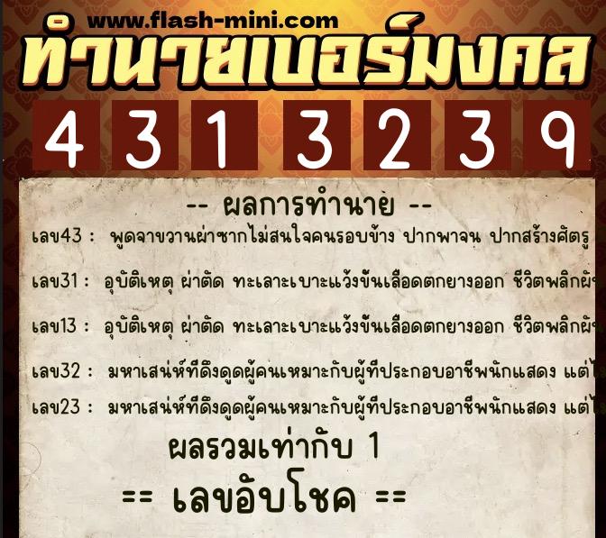 ทำนายเบอร์มงคล 0XX-4313239  ทำนายเบอร์มงคล หมายเลข 063-431323 