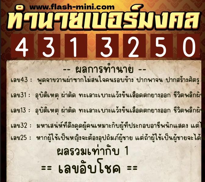 ทำนายเบอร์มงคล 0XX-4313250 ทำนายเบอร์มงคล หมายเลข 094-431325 ทำนายเบอร์มงคล 0XX-4313250 ทำนายเบอร์มงคล หมายเลข 094-431325
