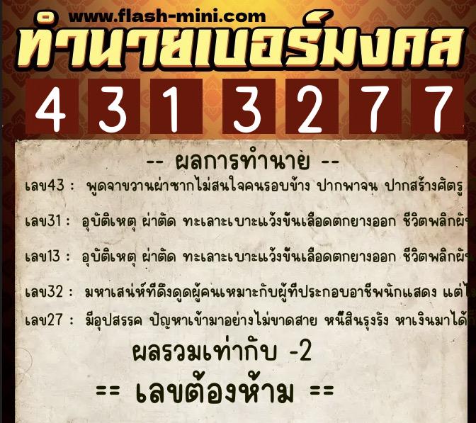 ทำนายเบอร์มงคล 0XX-4313277  ทำนายเบอร์มงคล หมายเลข 087-431327 