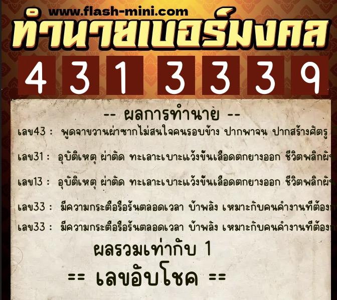 ทำนายเบอร์มงคล 0XX-4313339 ทำนายเบอร์มงคล หมายเลข 067-431333 ทำนายเบอร์มงคล 0XX-4313339 ทำนายเบอร์มงคล หมายเลข 067-431333