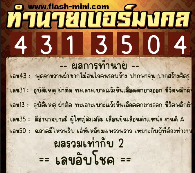 ทำนายเบอร์มงคล 0XX-4313504  ทำนายเบอร์มงคล หมายเลข 089-431350 