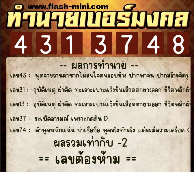 ทำนายเบอร์มงคล 0XX-4313748 ทำนายเบอร์มงคล หมายเลข 089-431374 ทำนายเบอร์มงคล 0XX-4313748 ทำนายเบอร์มงคล หมายเลข 089-431374
