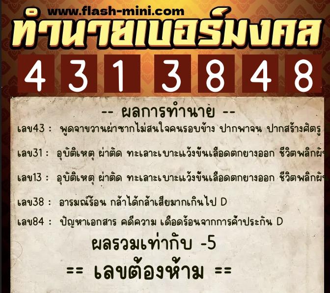 ทำนายเบอร์มงคล 0XX-4313848 ทำนายเบอร์มงคล หมายเลข 064-431384 ทำนายเบอร์มงคล 0XX-4313848 ทำนายเบอร์มงคล หมายเลข 064-431384