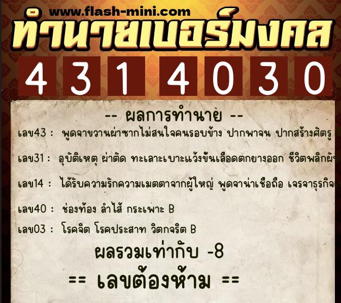 ทำนายเบอร์มงคล 0XX-4314030  ทำนายเบอร์มงคล หมายเลข 060-431403 