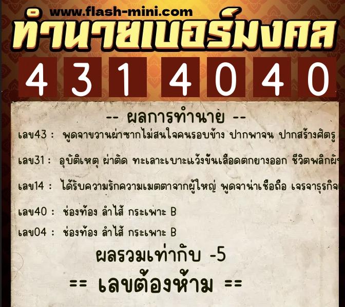 ทำนายเบอร์มงคล 0XX-4314040  ทำนายเบอร์มงคล หมายเลข 061-431404 