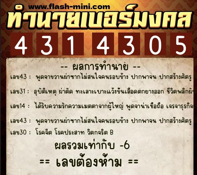 ทำนายเบอร์มงคล 0XX-4314305  ทำนายเบอร์มงคล หมายเลข 061-431430 