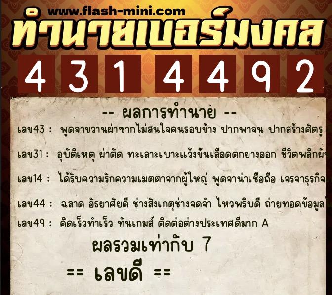 ทำนายเบอร์มงคล 0XX-4314492  ทำนายเบอร์มงคล หมายเลข 089-431449 