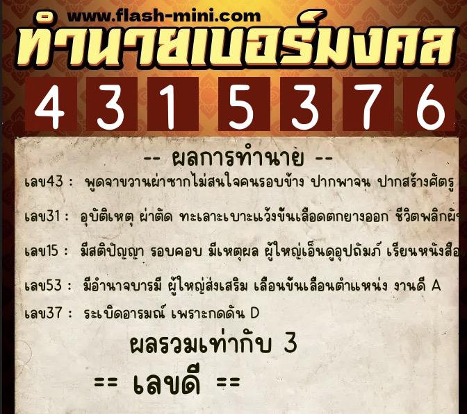 ทำนายเบอร์มงคล 0XX-4315376  ทำนายเบอร์มงคล หมายเลข 065-431537 