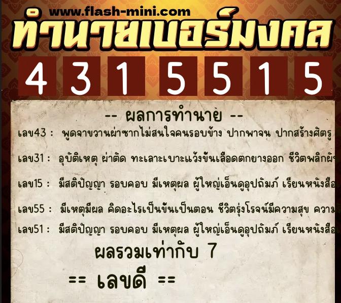 ทำนายเบอร์มงคล 0XX-4315515  ทำนายเบอร์มงคล หมายเลข 097-431551 