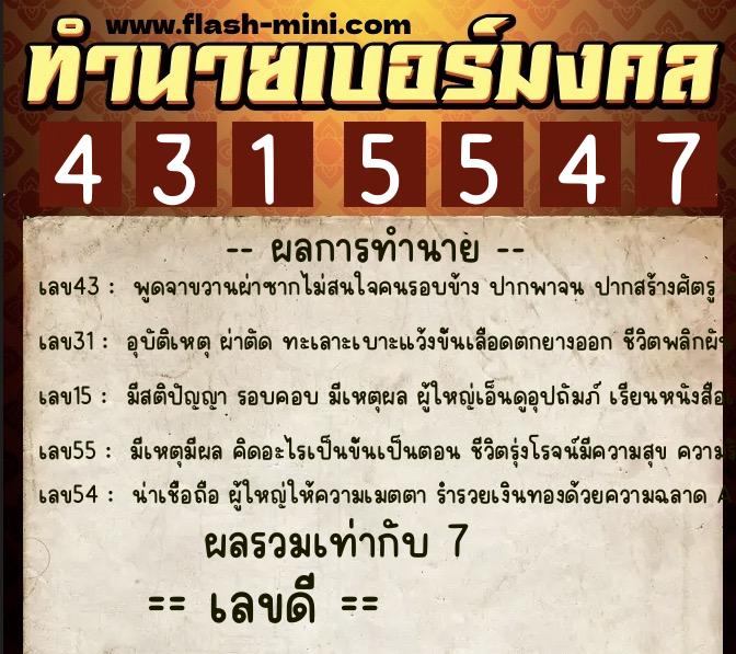 ทำนายเบอร์มงคล 0XX-4315547 ทำนายเบอร์มงคล หมายเลข 062-431554 ทำนายเบอร์มงคล 0XX-4315547 ทำนายเบอร์มงคล หมายเลข 062-431554