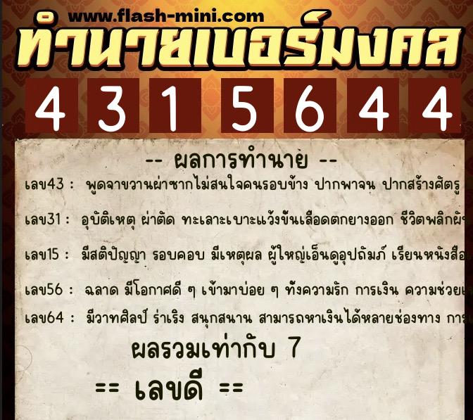 ทำนายเบอร์มงคล 0XX-4315644 ทำนายเบอร์มงคล หมายเลข 091-431564 ทำนายเบอร์มงคล 0XX-4315644 ทำนายเบอร์มงคล หมายเลข 091-431564