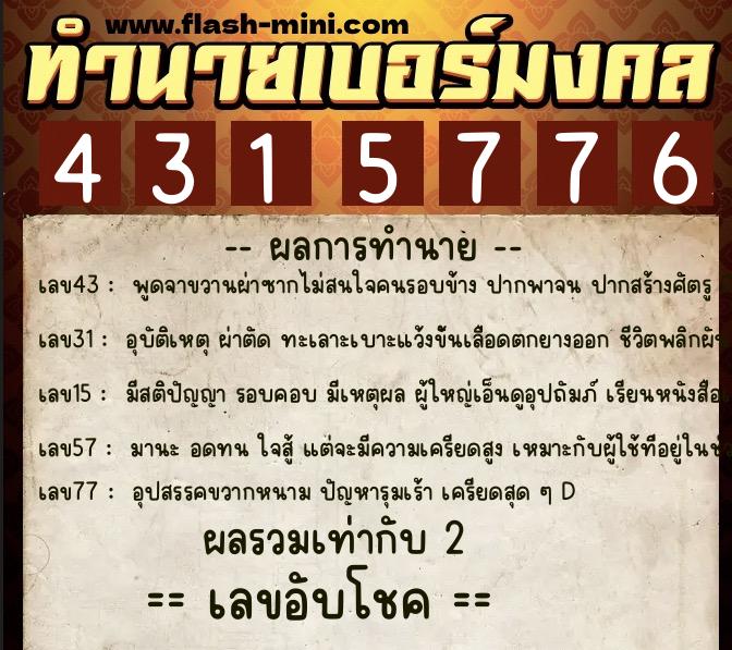 ทำนายเบอร์มงคล 0XX-4315776  ทำนายเบอร์มงคล หมายเลข 093-431577 
