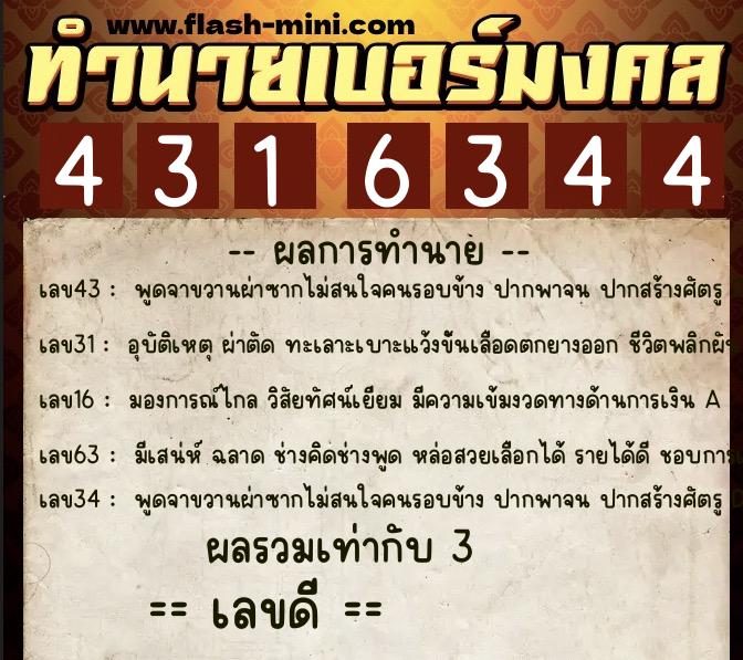 ทำนายเบอร์มงคล 0XX-4316344 ทำนายเบอร์มงคล หมายเลข 069-431634 ทำนายเบอร์มงคล 0XX-4316344 ทำนายเบอร์มงคล หมายเลข 069-431634
