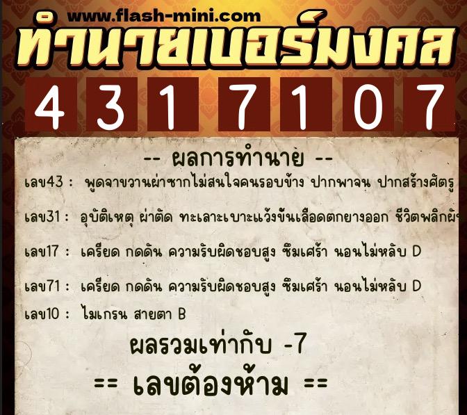 ทำนายเบอร์มงคล 0XX-4317107  ทำนายเบอร์มงคล หมายเลข 096-431710 