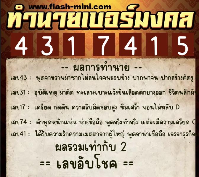 ทำนายเบอร์มงคล 0XX-4317415  ทำนายเบอร์มงคล หมายเลข 080-431741 
