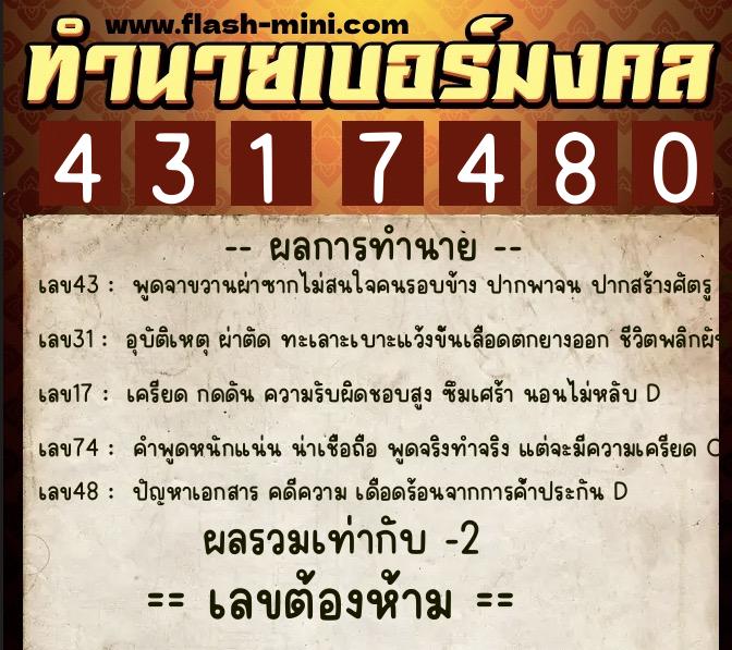 ทำนายเบอร์มงคล 0XX-4317480  ทำนายเบอร์มงคล หมายเลข 097-431748 